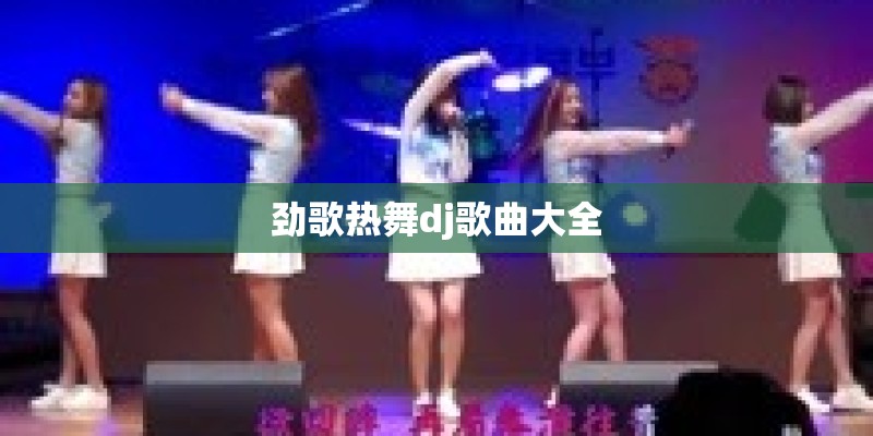 劲歌热舞dj歌曲大全