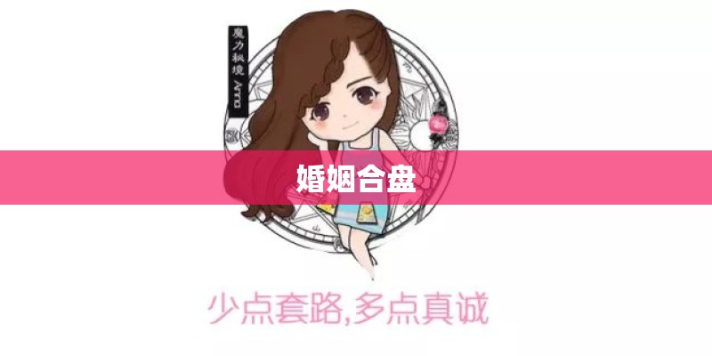婚姻合盘