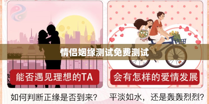 情侣姻缘测试免费测试
