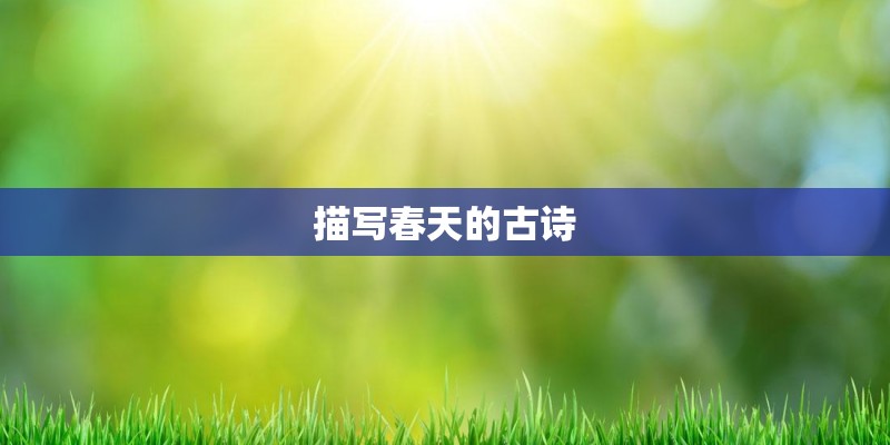 描写春天的古诗