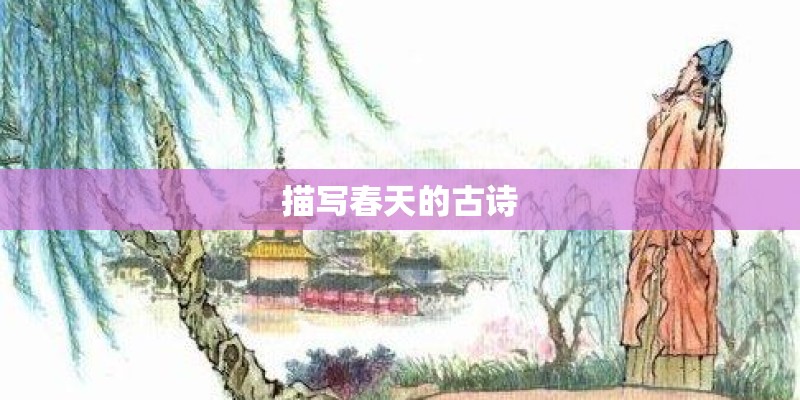描写春天的古诗