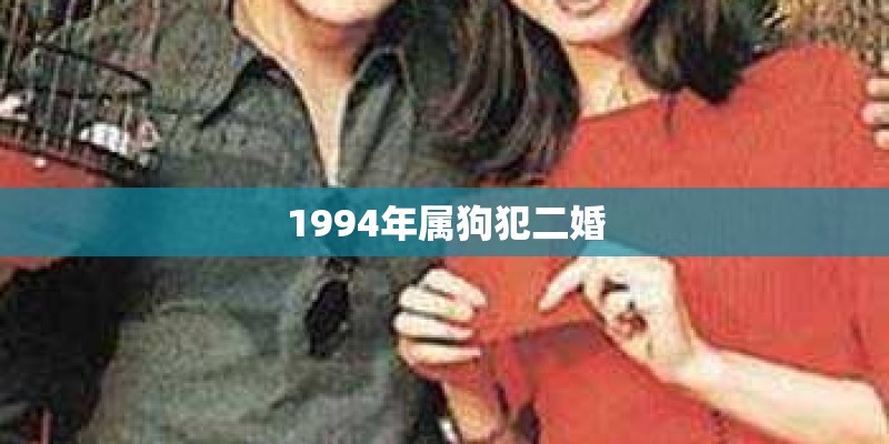 1994年属狗犯二婚