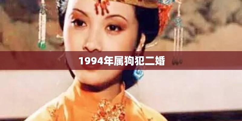 1994年属狗犯二婚