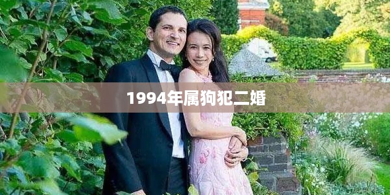 1994年属狗犯二婚