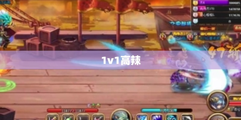 1v1高辣