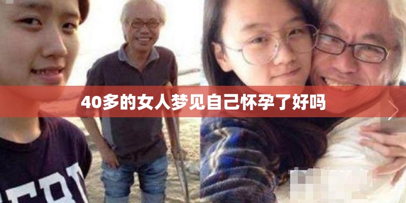 40多的女人梦见自己怀孕了好吗