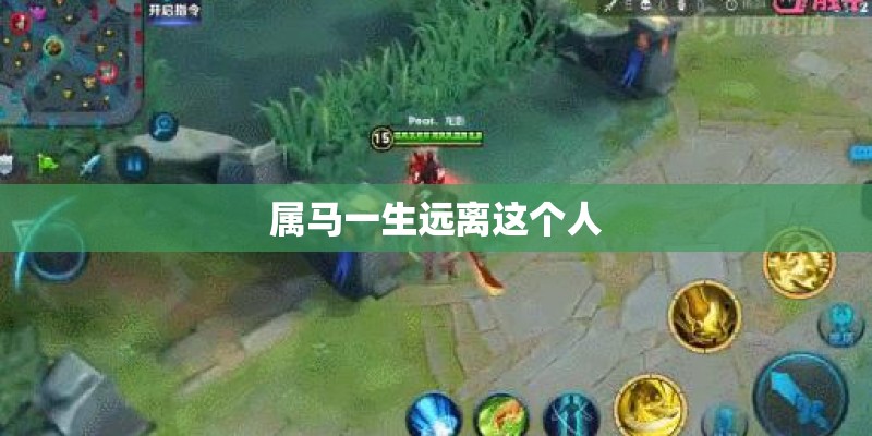 属马一生远离这个人