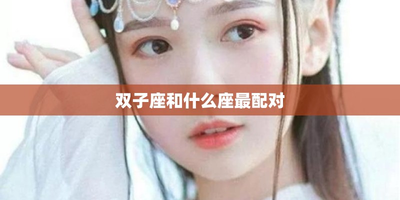 双子座和什么座最配对