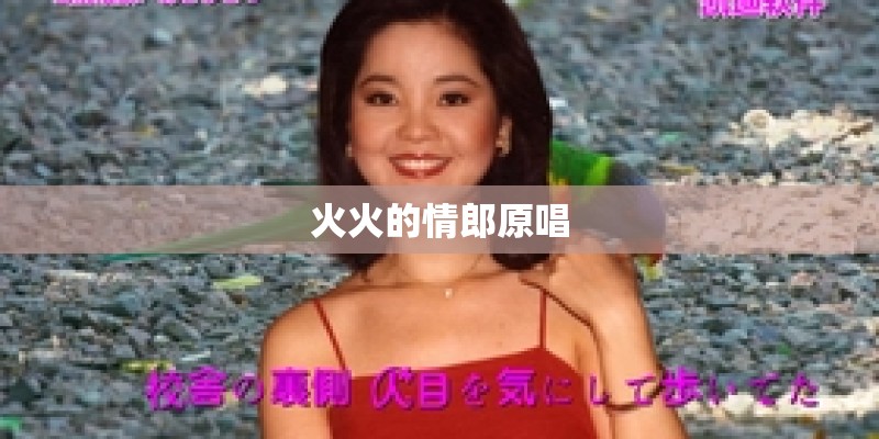 火火的情郎原唱