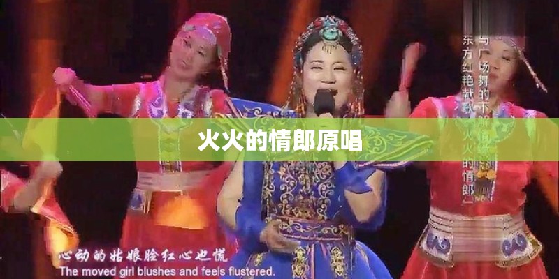 火火的情郎原唱
