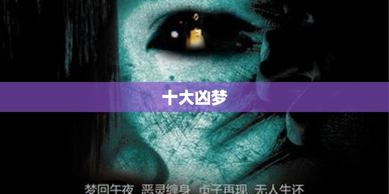 十大凶梦 十大凶梦