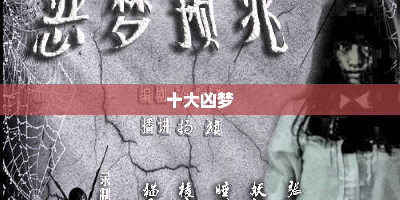 十大凶梦 十大凶梦