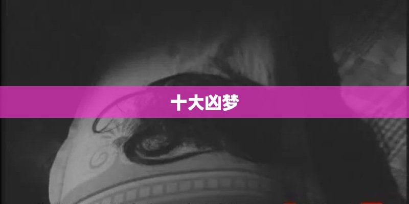 十大凶梦 十大凶梦