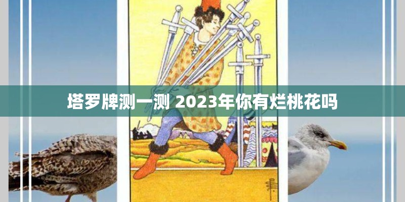 塔罗牌测一测 2023年你有烂桃花吗