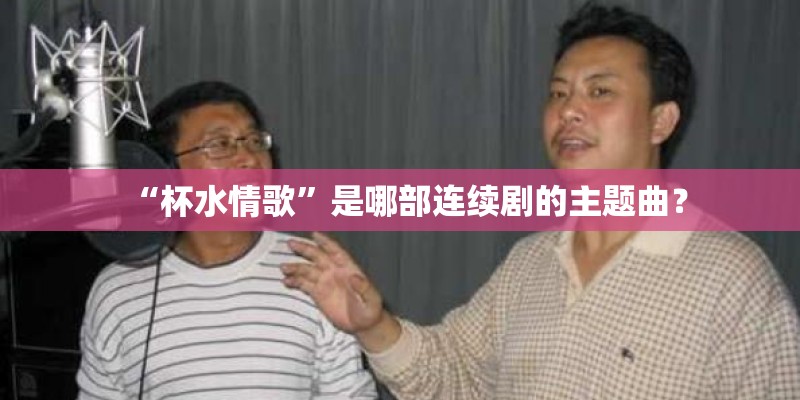 “杯水情歌”是哪部连续剧的主题曲？
