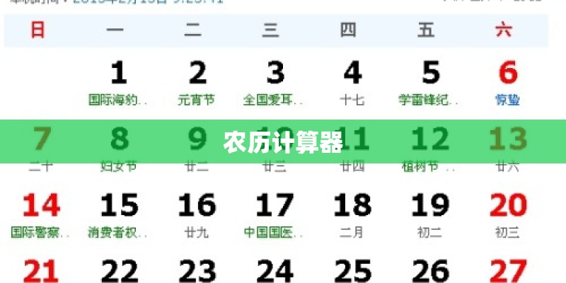 农历计算器