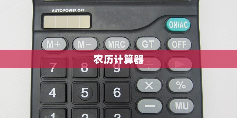 农历计算器
