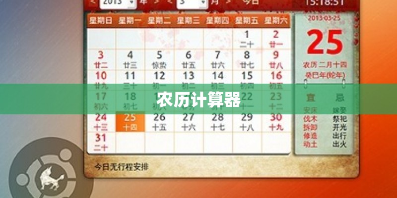 农历计算器