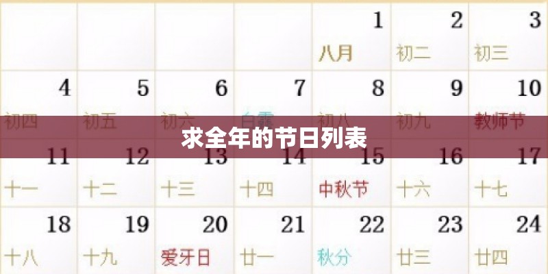 求全年的节日列表