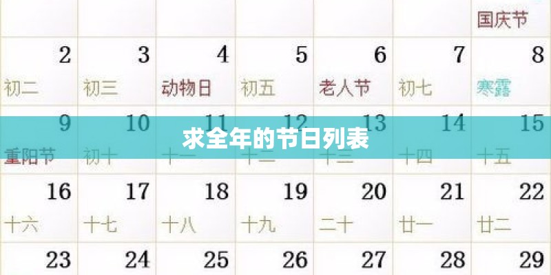 求全年的节日列表