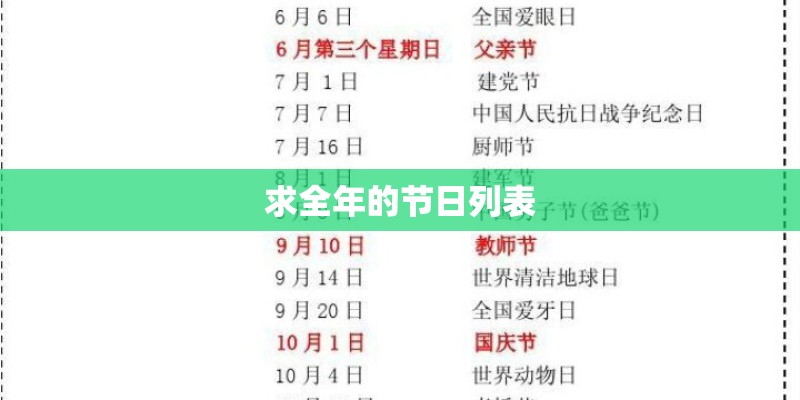 求全年的节日列表