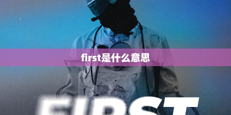 first是什么意思