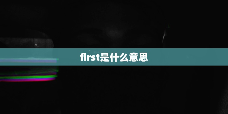 first是什么意思