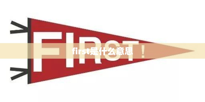 first是什么意思