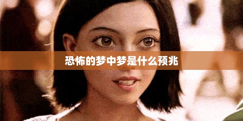恐怖的梦中梦是什么预兆