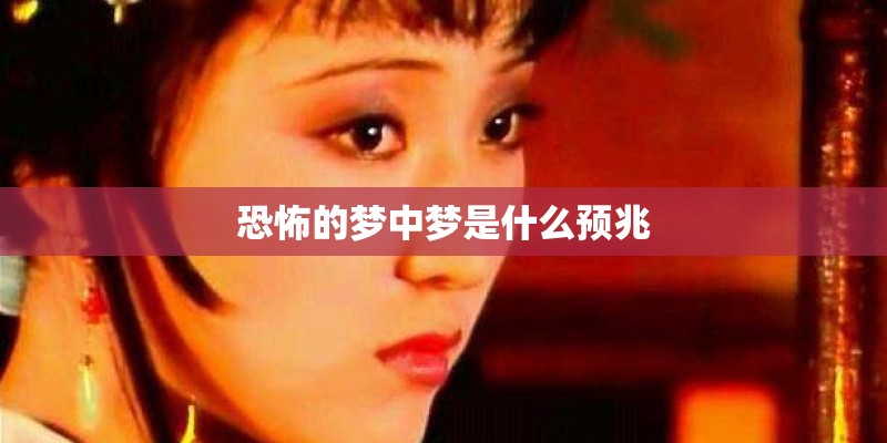 恐怖的梦中梦是什么预兆