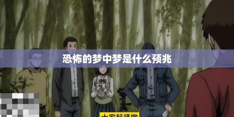 恐怖的梦中梦是什么预兆