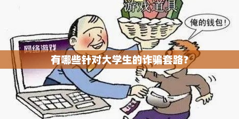 有哪些针对大学生的诈骗套路？