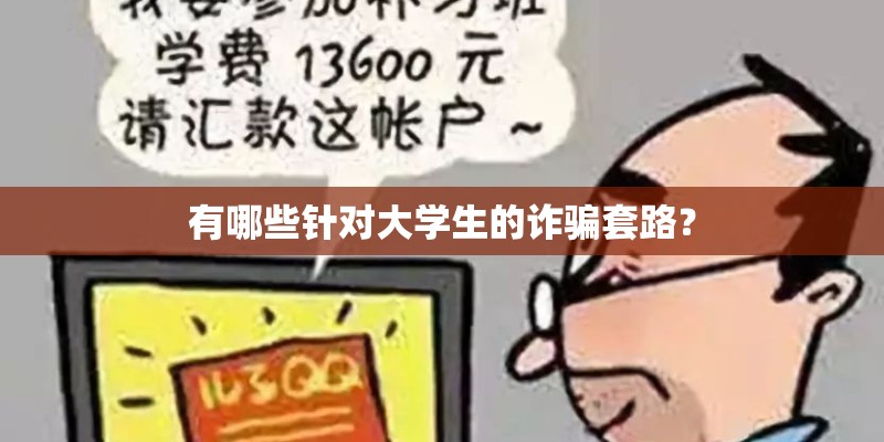 有哪些针对大学生的诈骗套路？