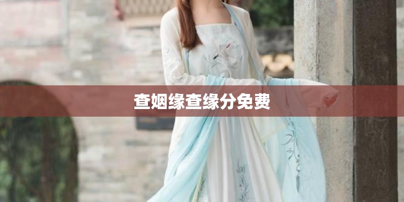 查姻缘查缘分免费