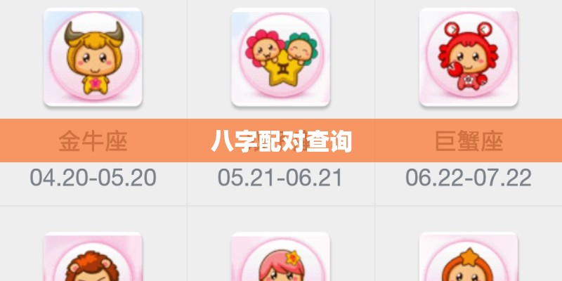 八字配对查询