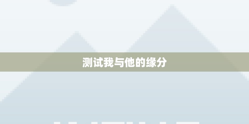 测试我与他的缘分