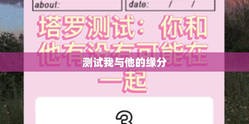 测试我与他的缘分