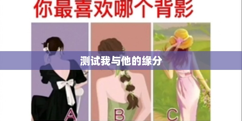 测试我与他的缘分