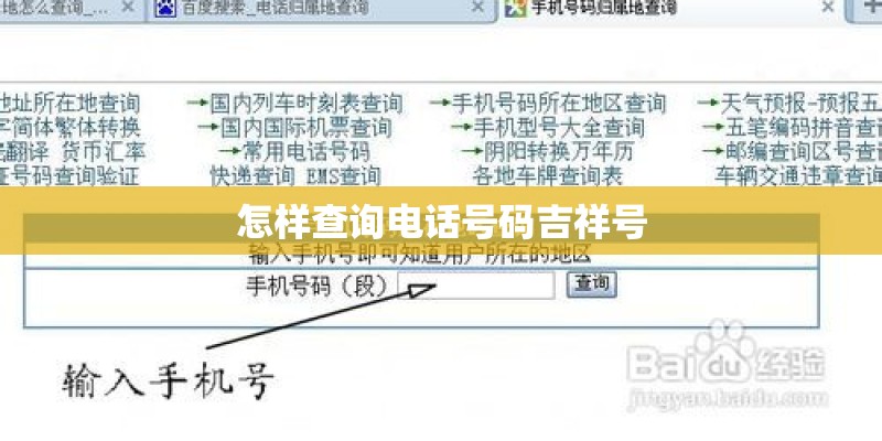 怎样查询电话号码吉祥号