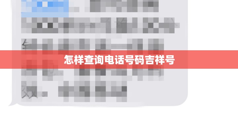 怎样查询电话号码吉祥号