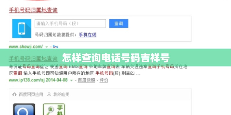 怎样查询电话号码吉祥号