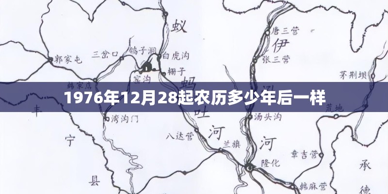 1976年12月28起农历多少年后一样
