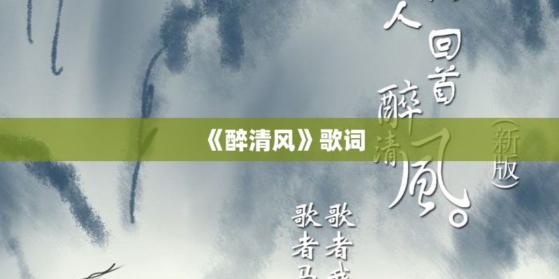 《醉清风》歌词