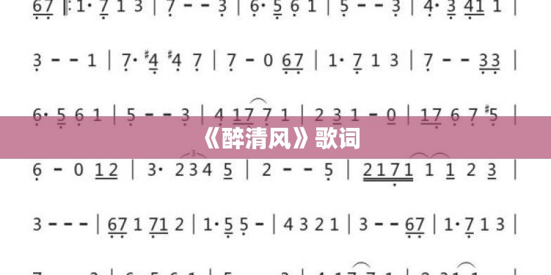 《醉清风》歌词