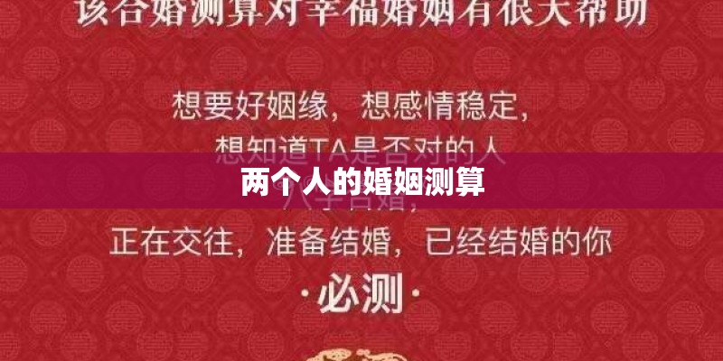 两个人的婚姻测算