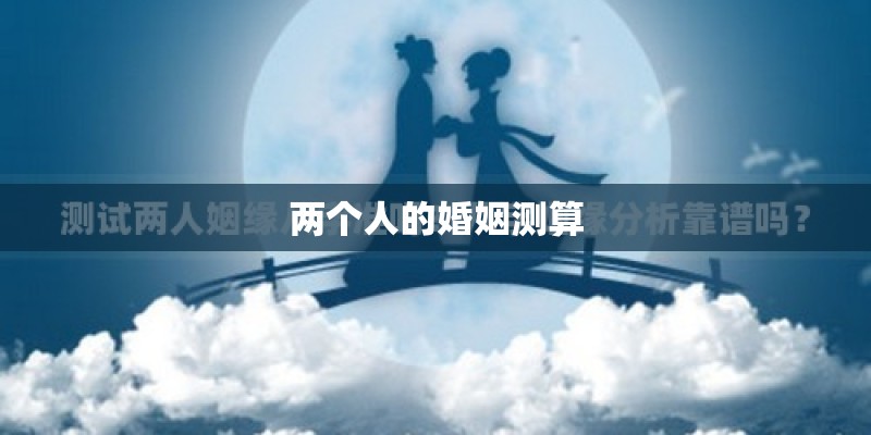 两个人的婚姻测算