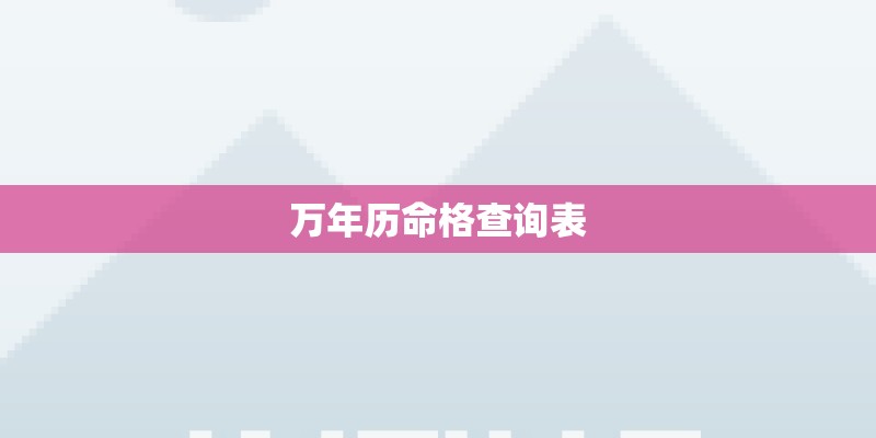 万年历命格查询表