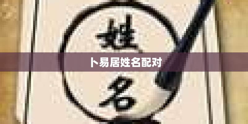 卜易居姓名配对