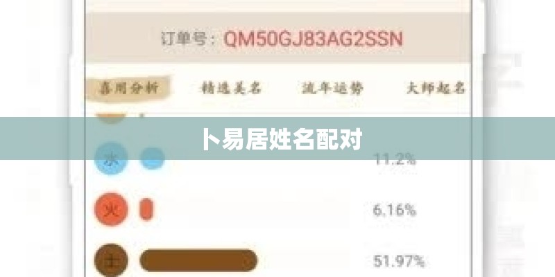 卜易居姓名配对