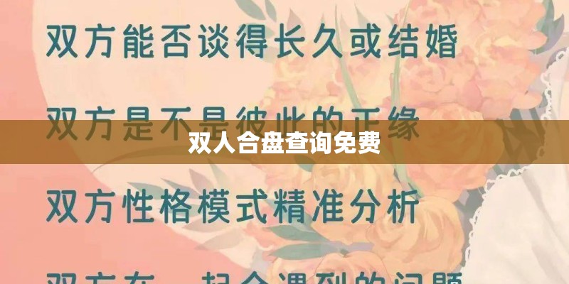 双人合盘查询免费 双人合盘查询免费
